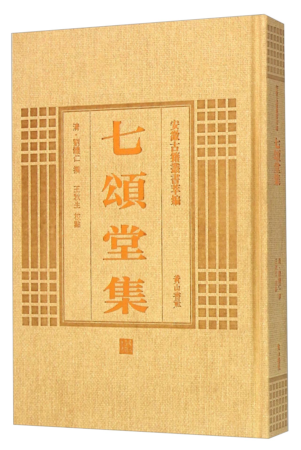 安徽古籍丛书萃编 七颂堂集9787546143125