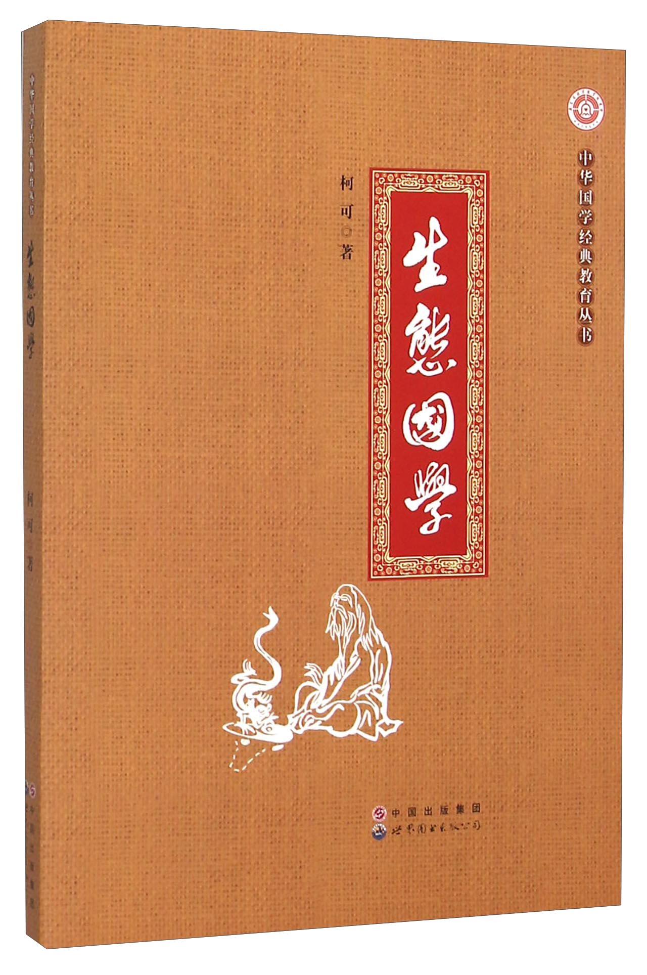 生态国学/中华国学经典教育丛书
