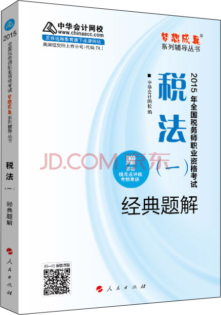 正版现货 会计网校2015税务师经典题解-税法(一)9787010153148人民出版