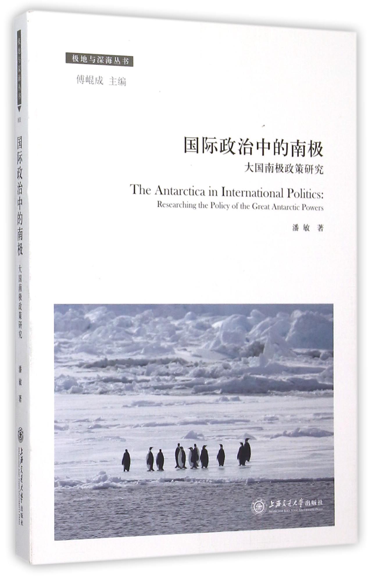 国际政治中的南极：大国南极政策研究