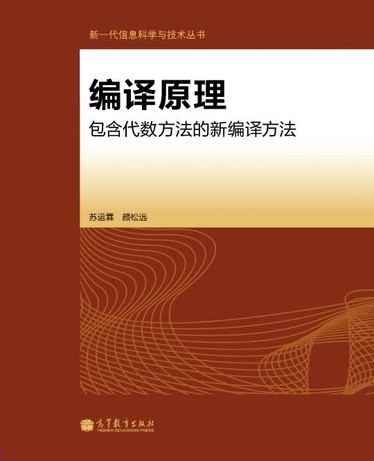 编译原理：包含代数方法的新编译方法