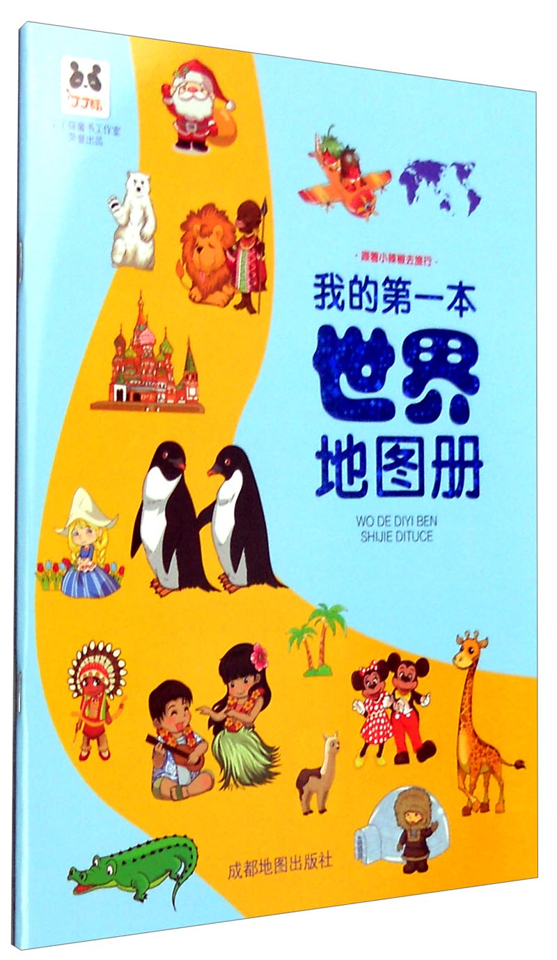 我的第一本世界地图册