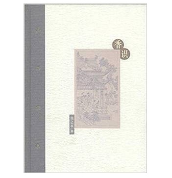 【港台原版进口】香识(精)  中和