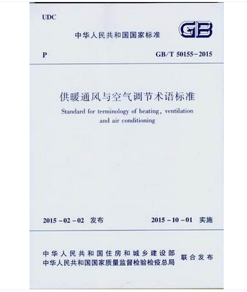 GB/T50155-2015 供暖通风与