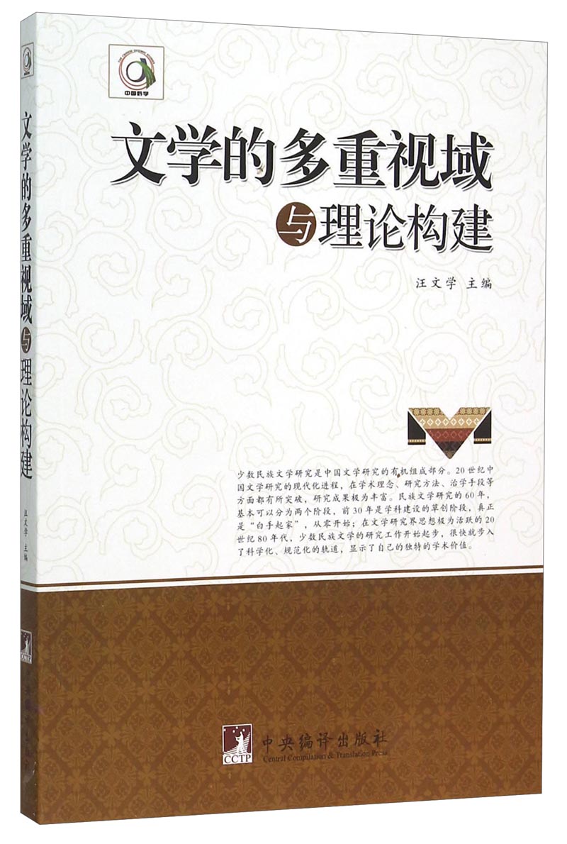 文学的多重视域与理论构建