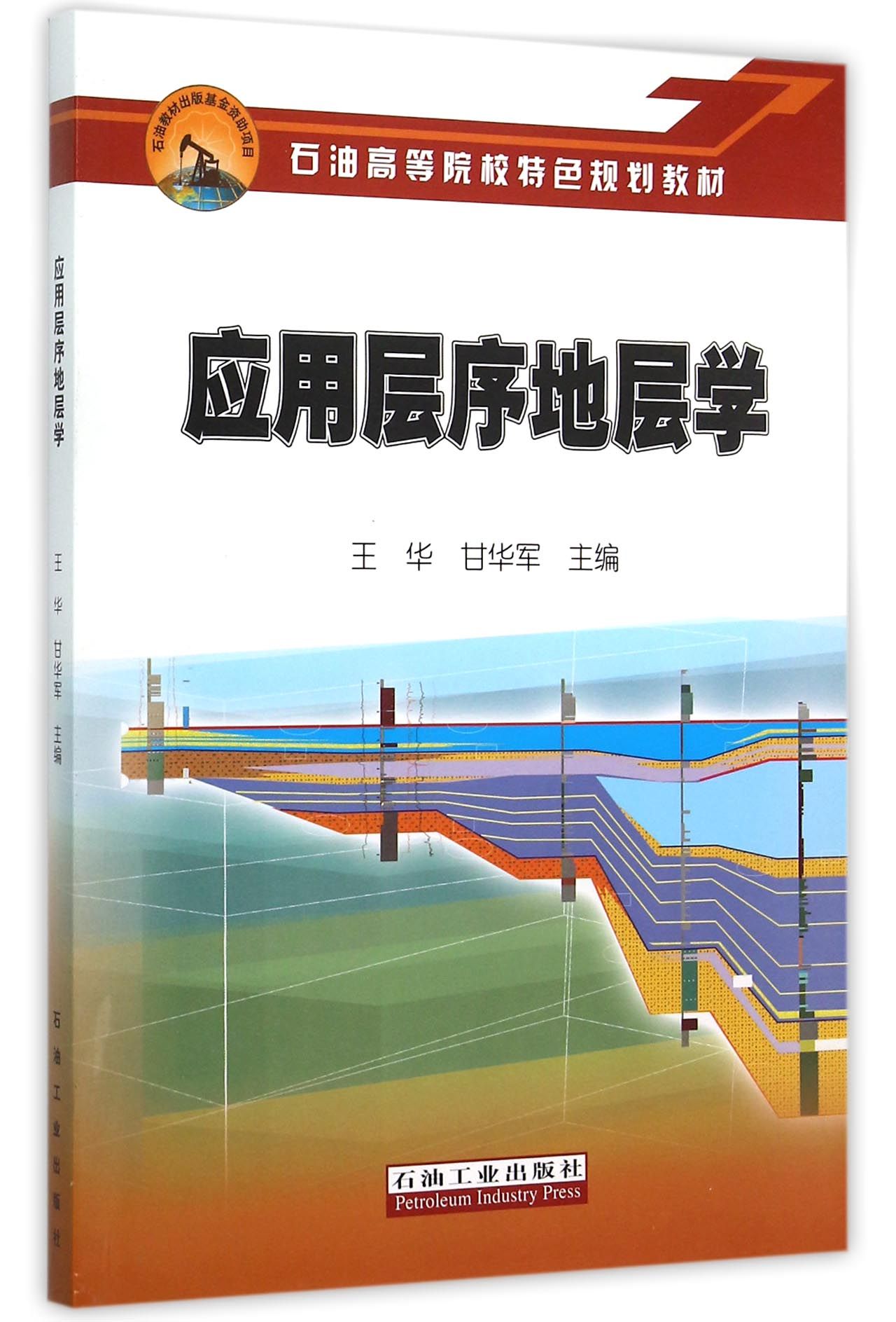 应用层序地层学(石油高等院校特色规划教材)