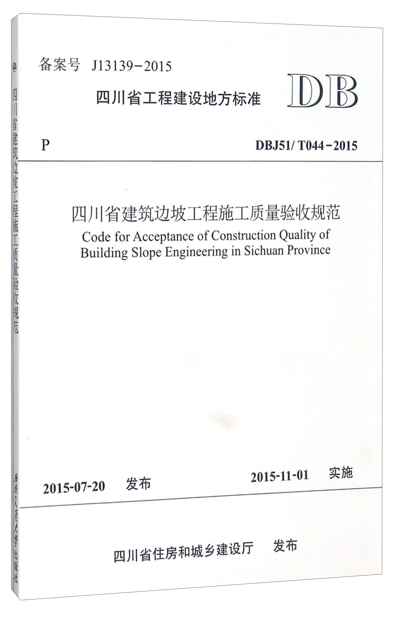 四川省工程建设地方标准（DBJ51\T044-2015）：四川省建筑边坡工程施工质量验收规范