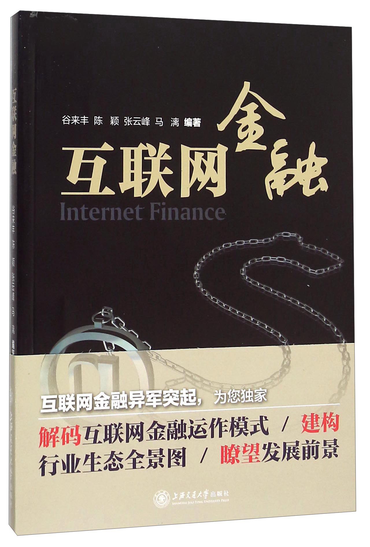 互联网金融