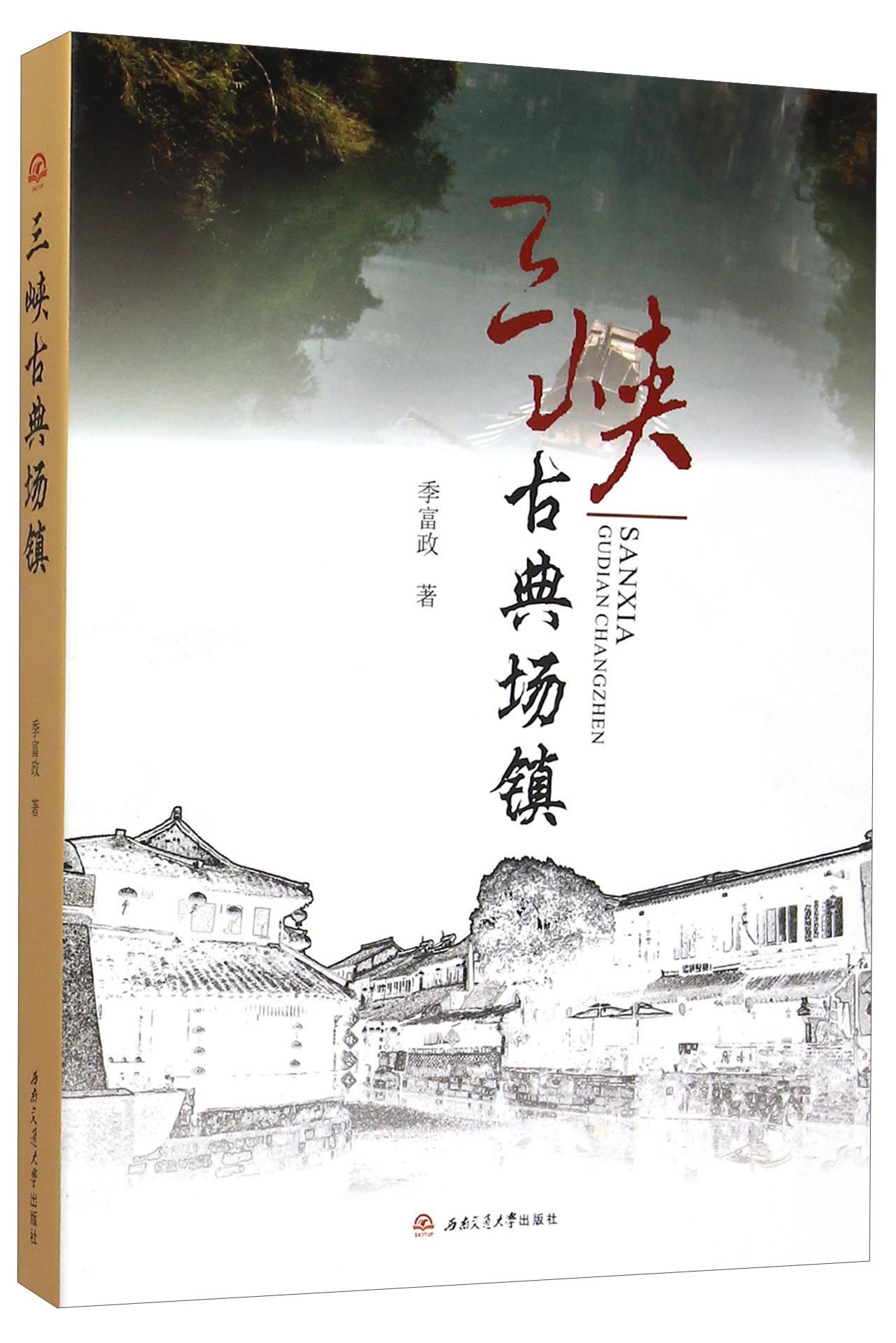 三峡古典场镇