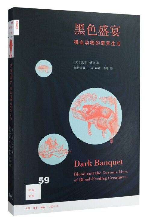 新知文库59：黑色盛宴：嗜血动物的奇异生活