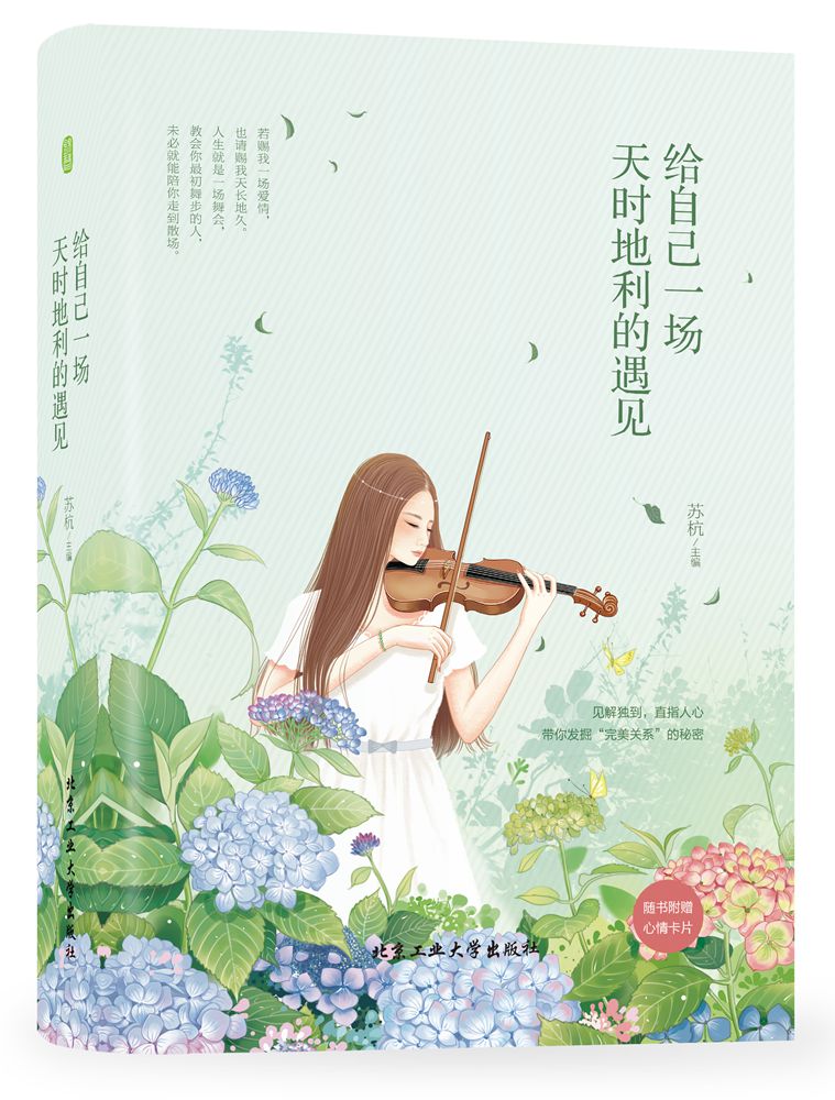 正版现货 给自己一场天时地利的遇见9787563943555北京工业大学