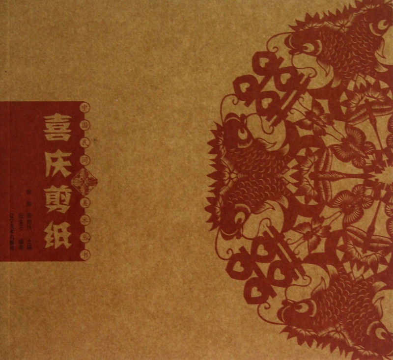 喜庆剪纸/中国民间美术丛书