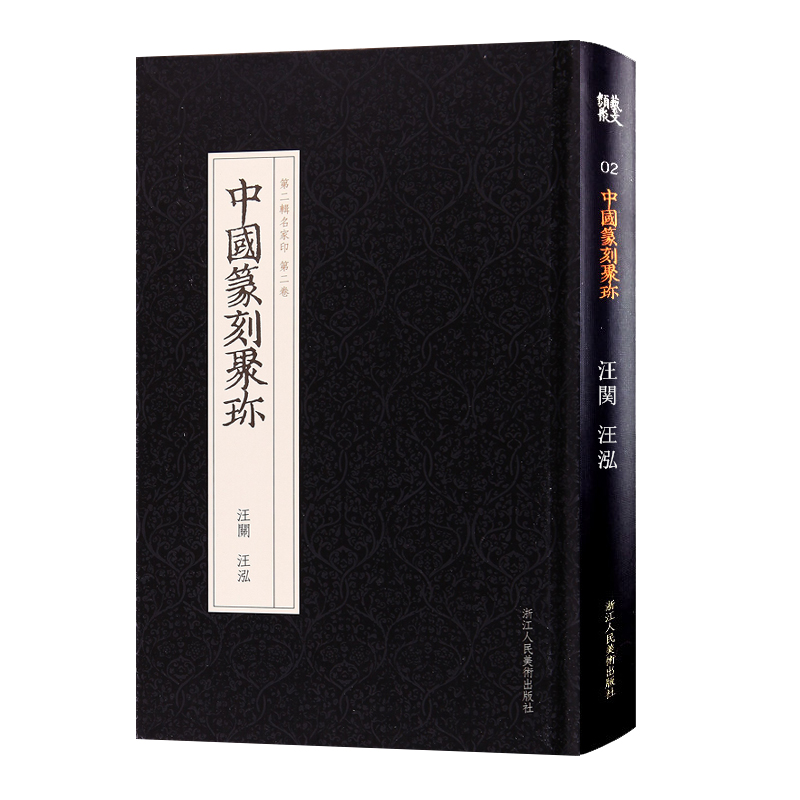 中国篆刻聚珍：汪关汪泓 印谱工具字典书/官私印中国历代篆刻集粹/临摹印章技法篆刻入门丛书章法常识浙江人民美术出版社图书籍使用感如何?