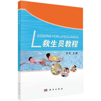 救生员教程 吉宏 9787030438539 科学出版社有限责任公司