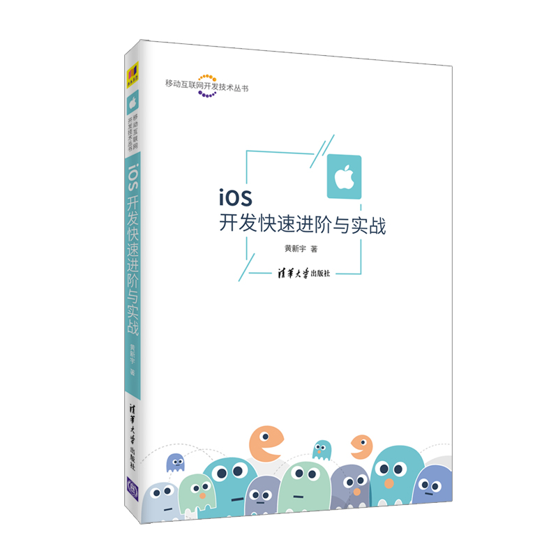 iOS开发快速进阶与实战（移动互联网开发技术丛书）