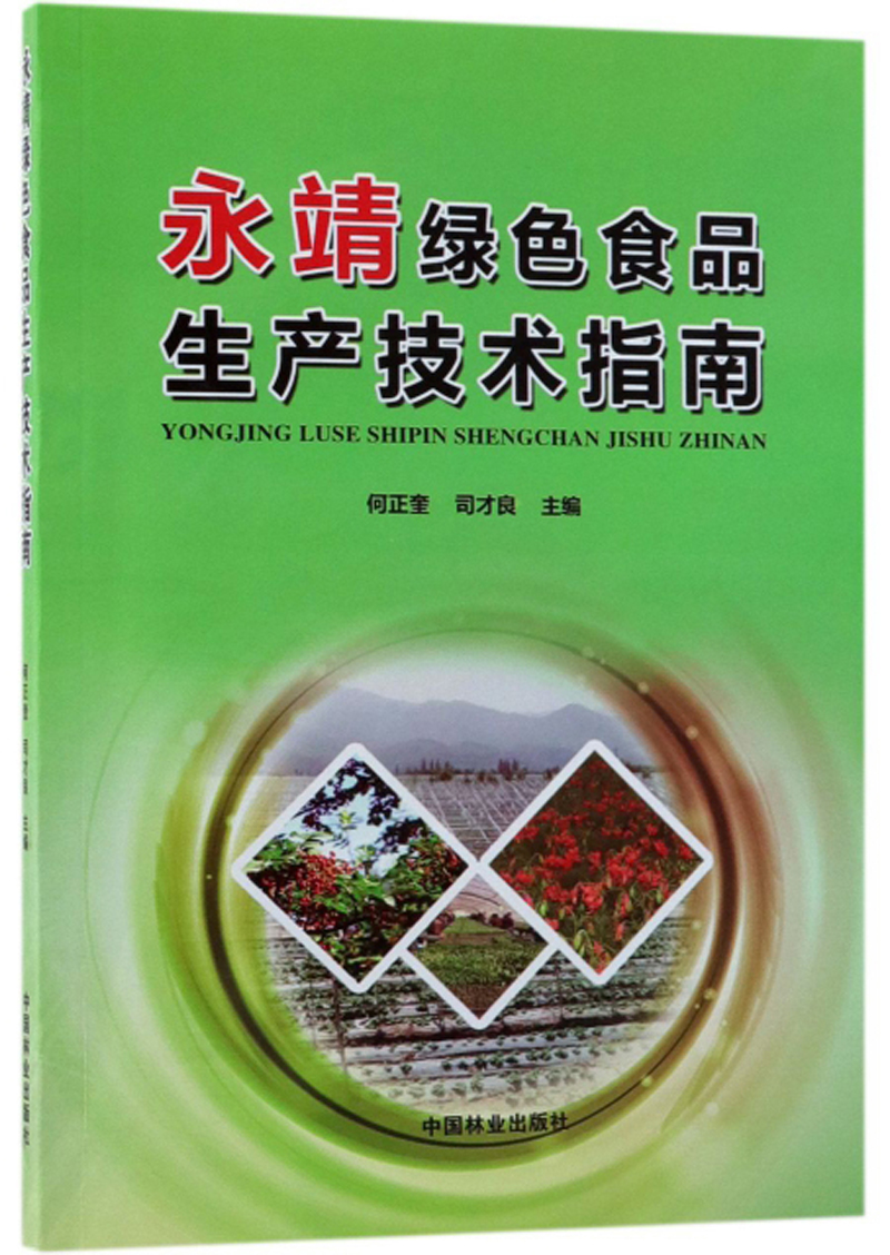 永靖绿色食品生产技术指南