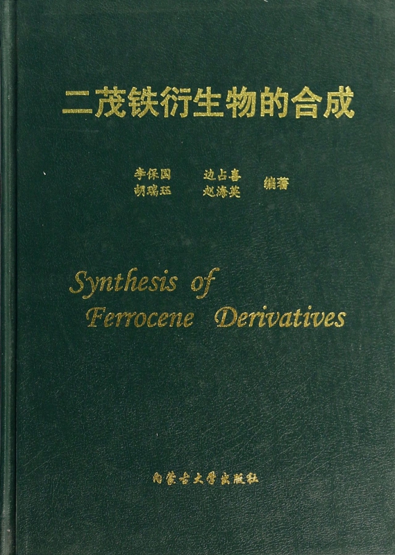 二茂铁衍生物的合成(精)