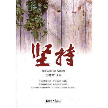 坚持 木木 9787514603859 中国画报出版社