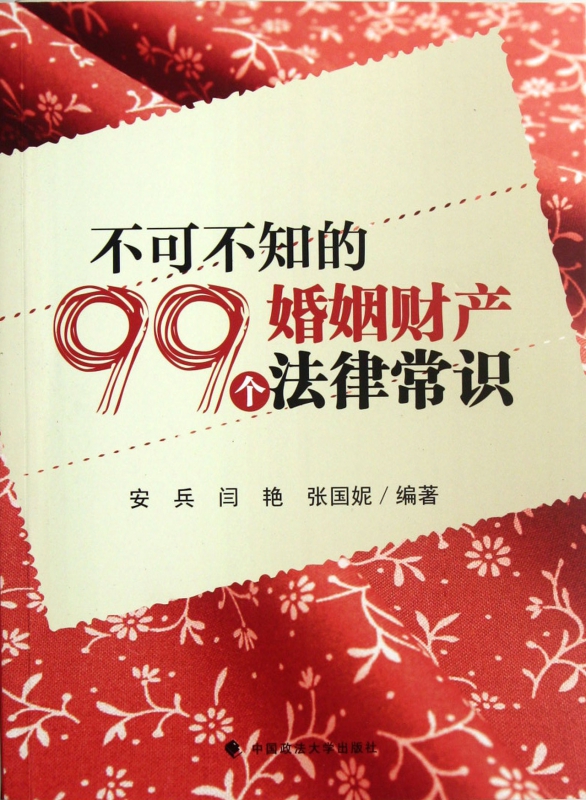不可不知的99个婚姻财产法律常识