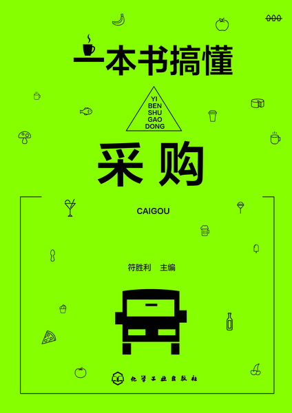 一本书搞懂采购 符胜利 主编