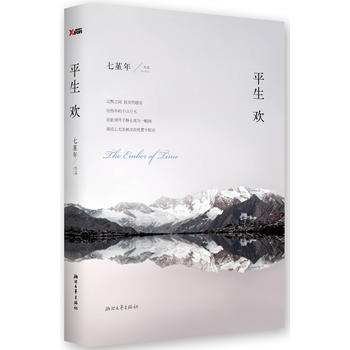 平生欢 七堇年 9787533937911 浙江文艺出版社