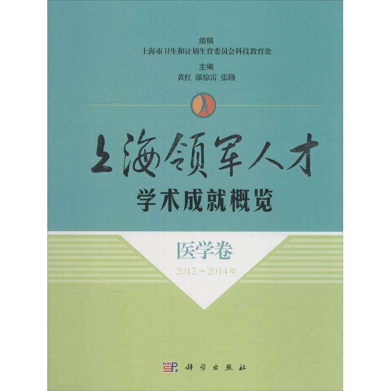 上海领军人才学术成就概览 医学卷 2012~2014年