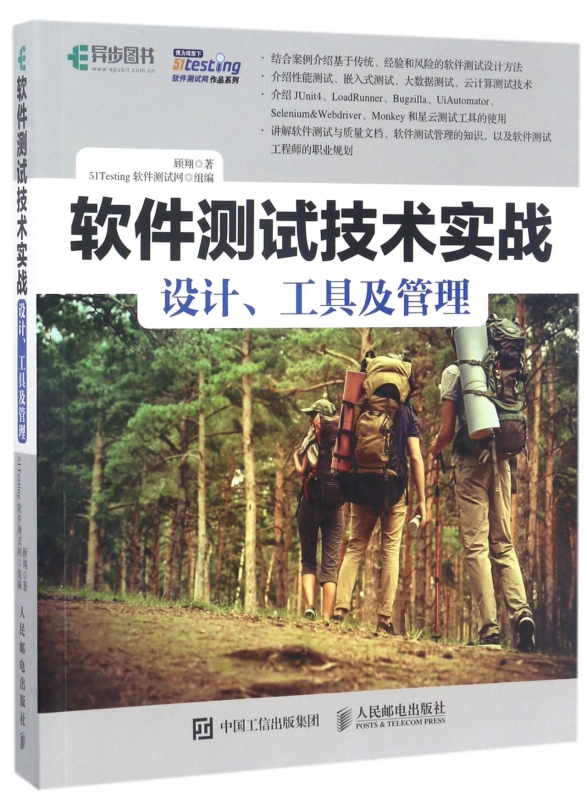 软件测试技术实战(设计工具及管理)/51Testing软件测试网作品系列