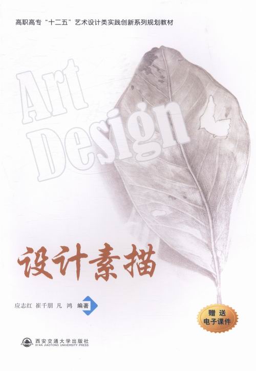 设计素描-赠送电子课件 绘画 书籍