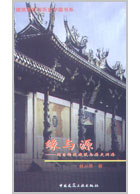 缘与源——闽台传统建筑与历史渊源 林从华著 建筑意匠与历史中国书系怎么样,好用不?