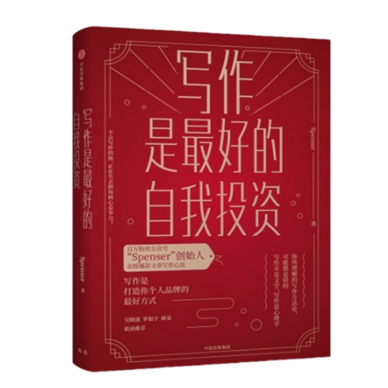 正版现货】写作是最好的自我投资