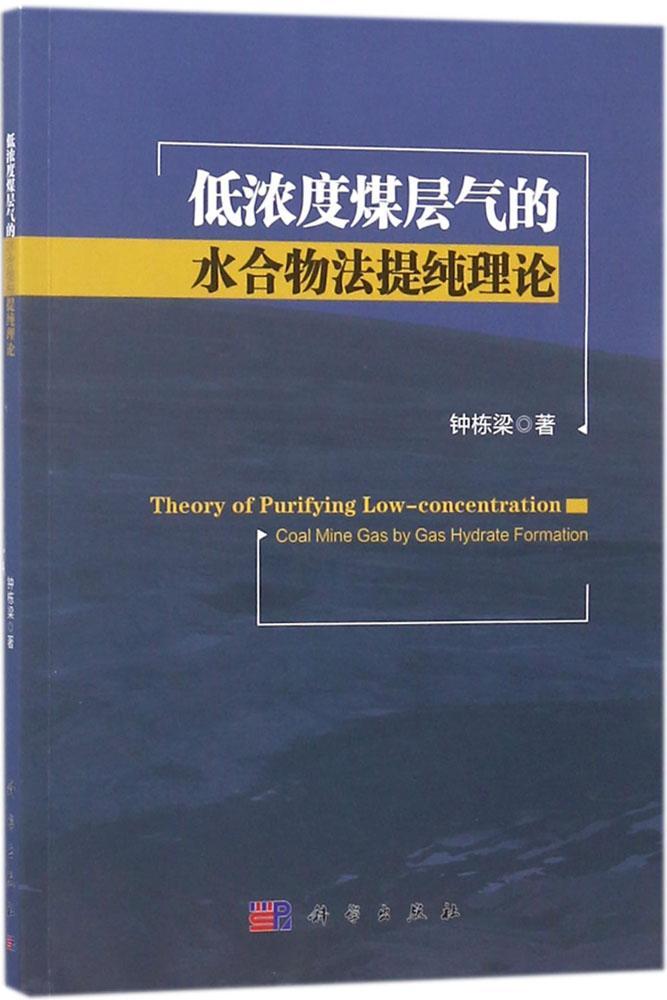 低浓度煤层气的水合物法提纯理论/钟栋梁