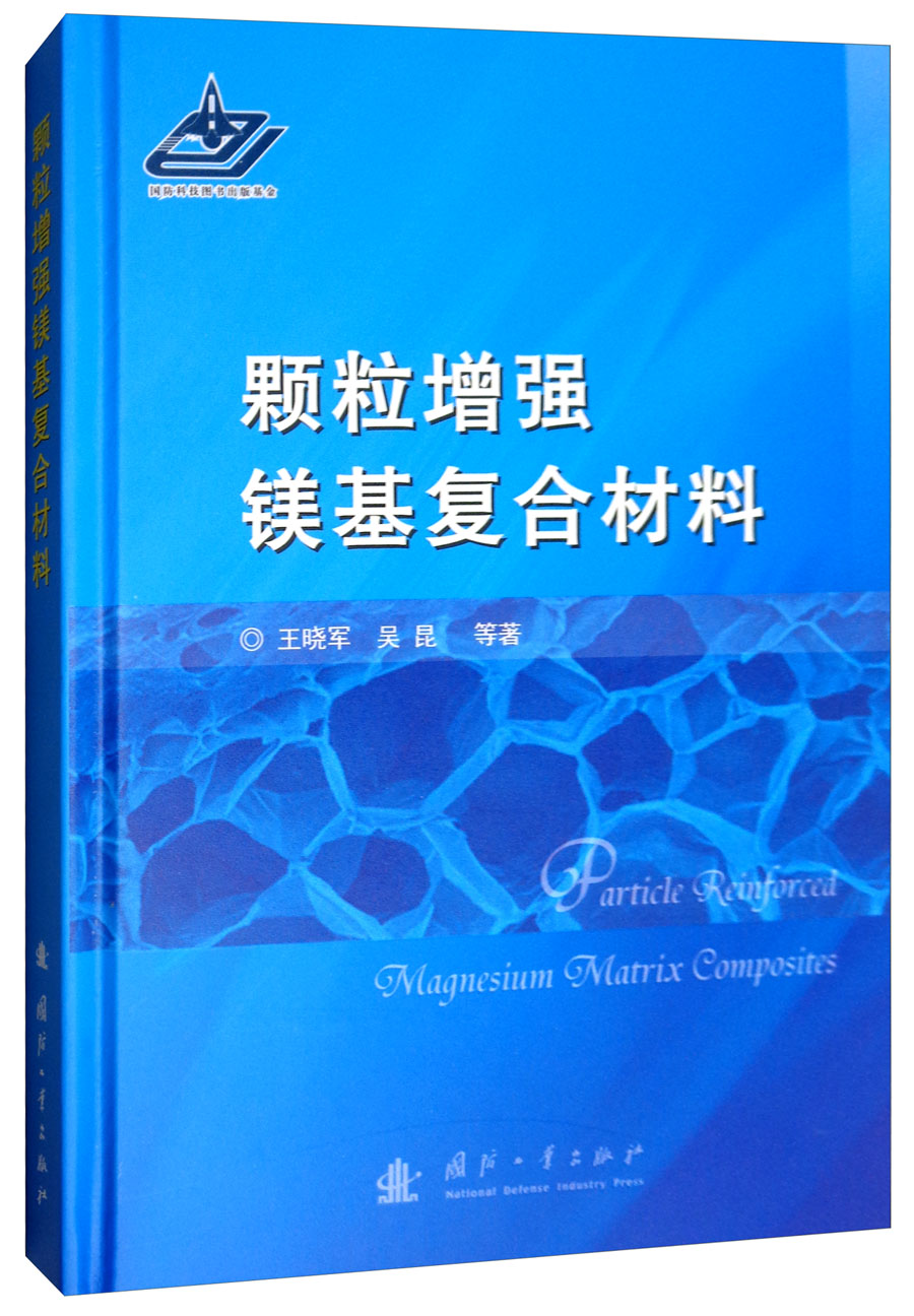 颗粒增强镁基复合材料