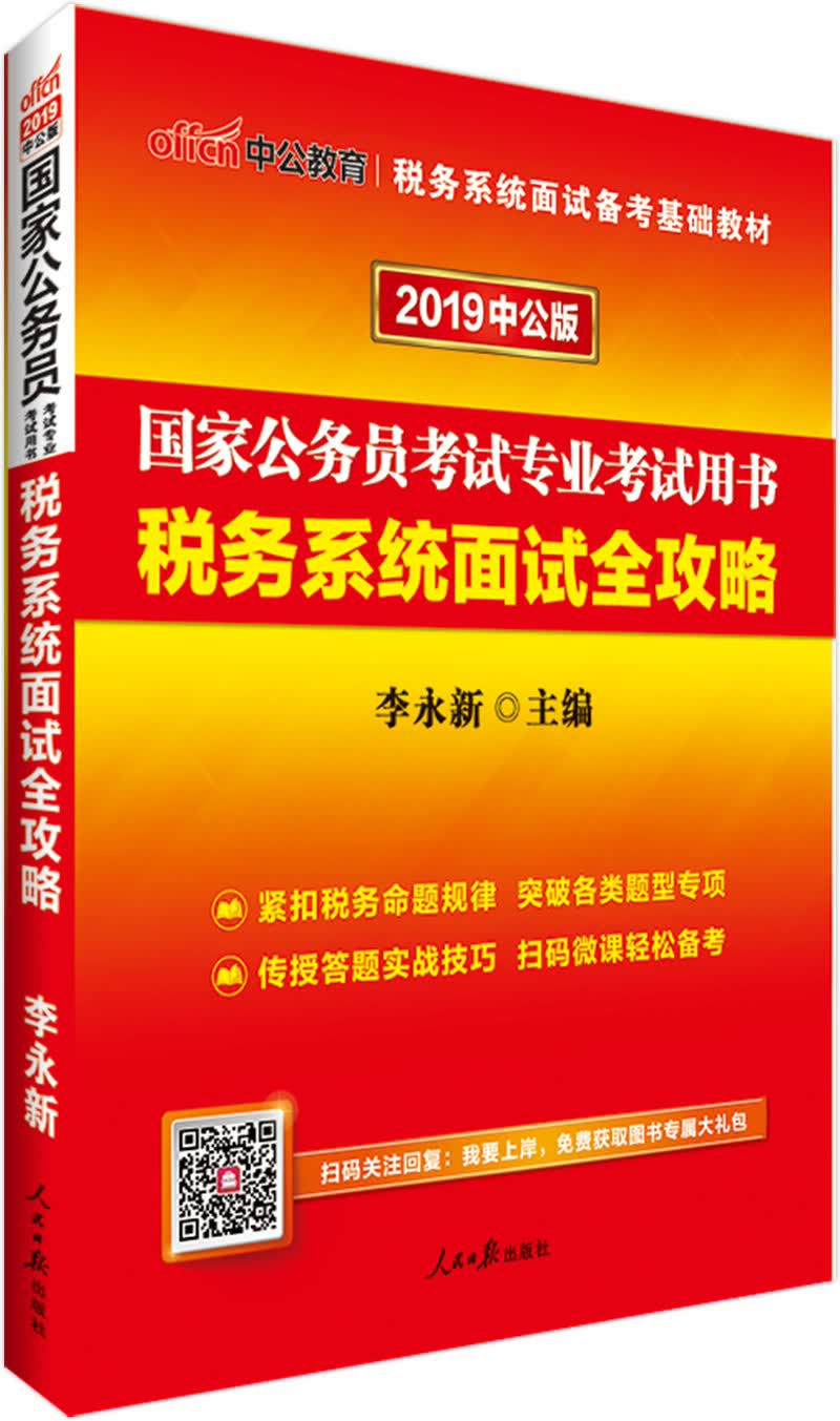 中公教育2019国家公务员考试教材：税务系统面试全攻略