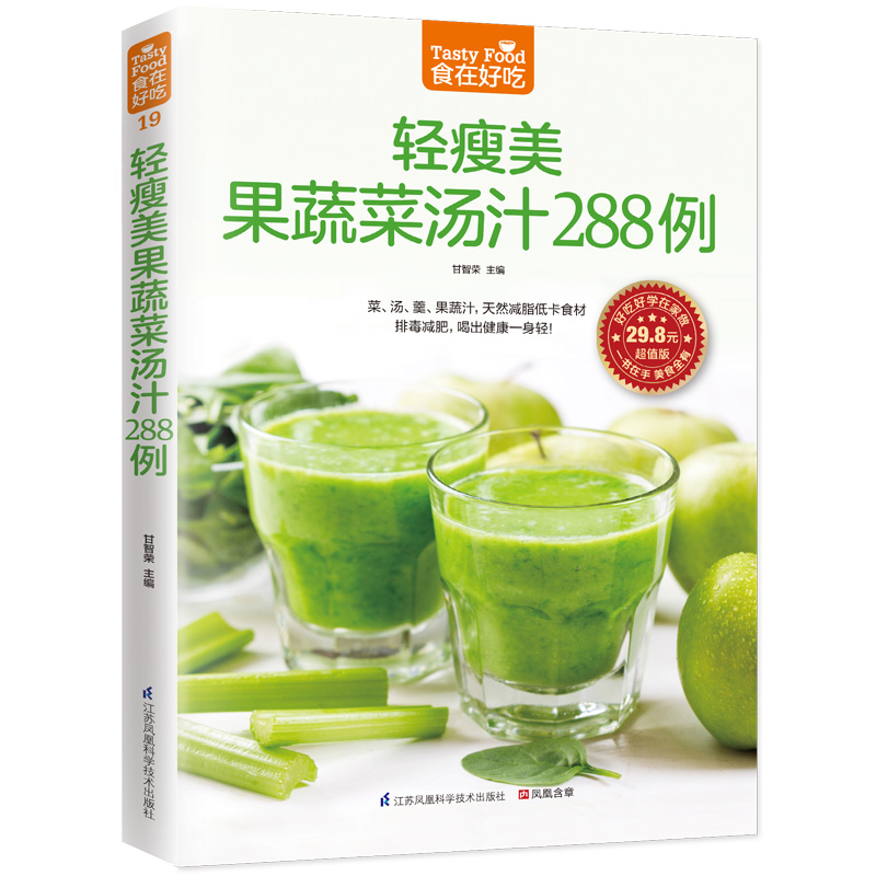 轻瘦美果蔬菜汤汁288 例(排毒，喝出健康一身轻！) 江苏科学技术出版社 甘智荣 9787