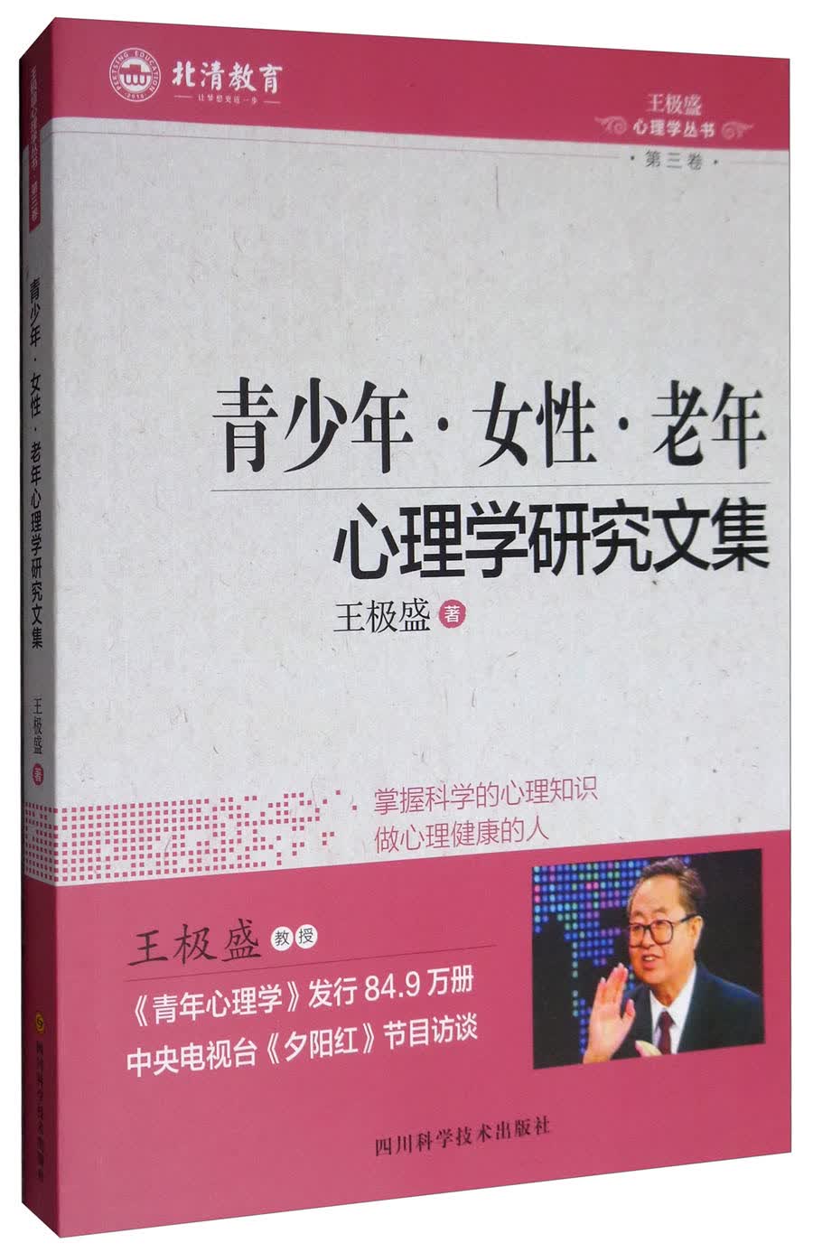 青少年·女性·老年心理学研究文集/王极盛心理学丛书