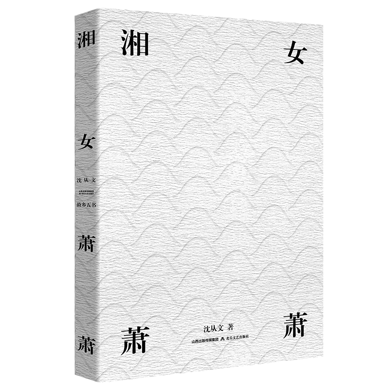 故乡五书:湘女萧萧9787537856201