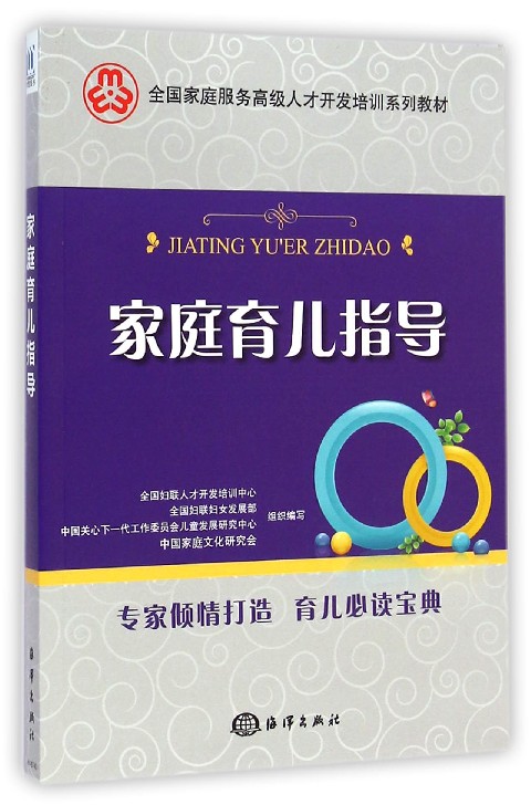 家庭育儿指导(全国家庭服务高级人才开发培训系列教材)