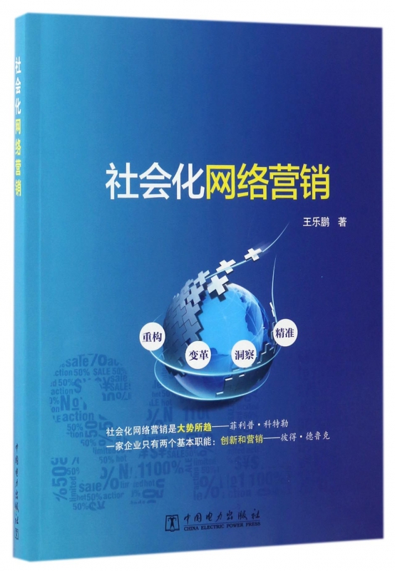 社会化网络营销