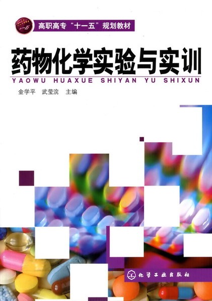 药物化学实验与实训