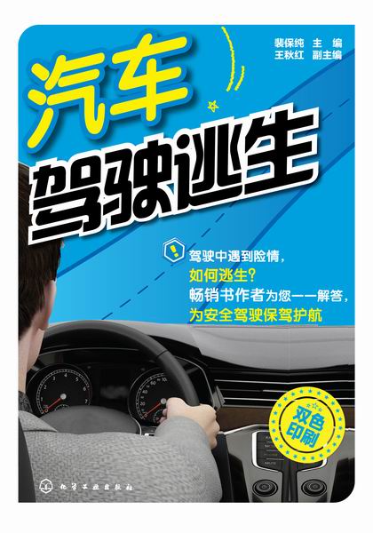 汽车驾驶逃生 裴保纯 主编