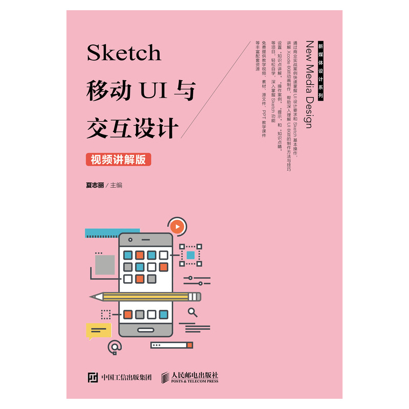 Sketch 移动UI与交互设计（视频讲解版）