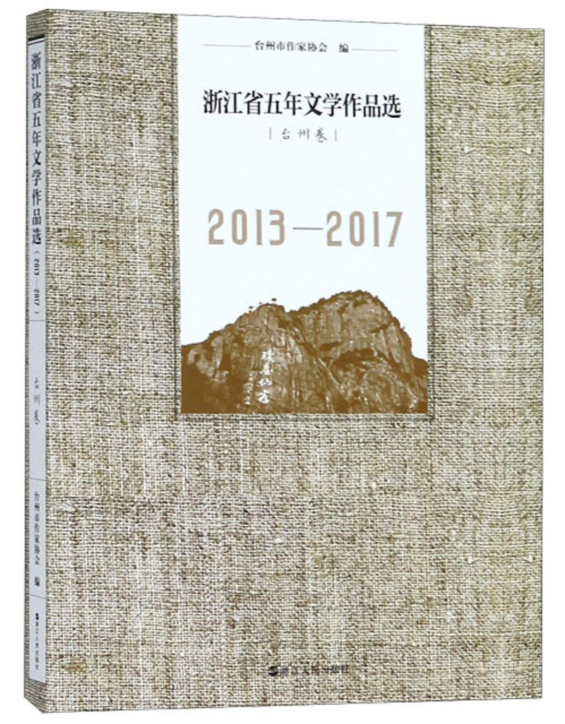浙江省五年文学作品选（台州卷 2013-2017）