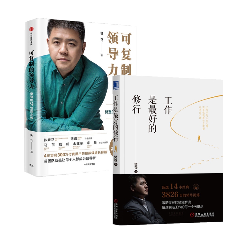 工作是最好的修行+可复制的领导力