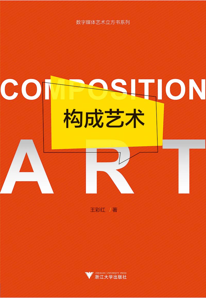 构成艺术