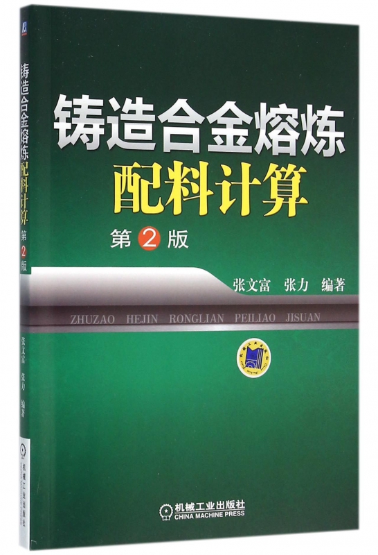 铸造合金熔炼配料计算(第2版)