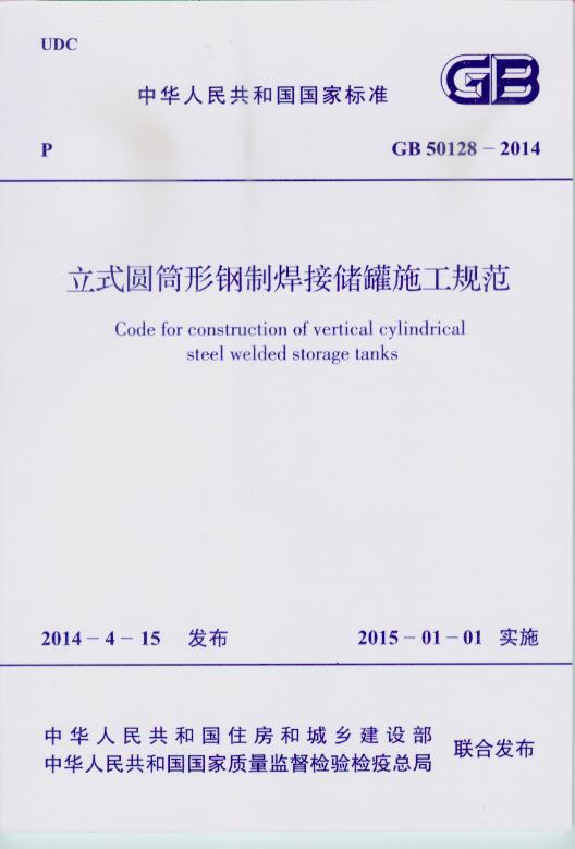 GB 50128-2014 立式圆筒形钢制焊接储罐施工规范
