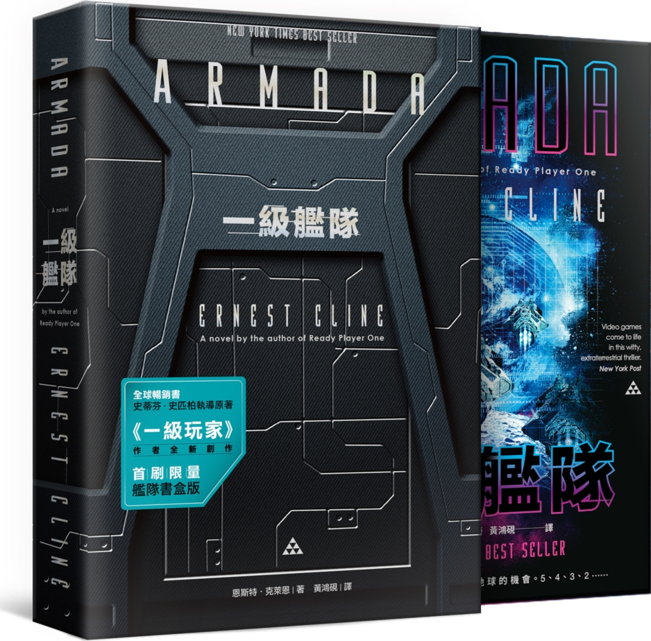 一級艦隊（《一級玩家》作者最新作品．首刷限量艦隊書盒版）