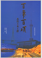 百年百项土木杰出工程