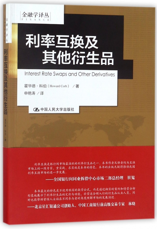 利率互换及其他衍生品/金融学译丛