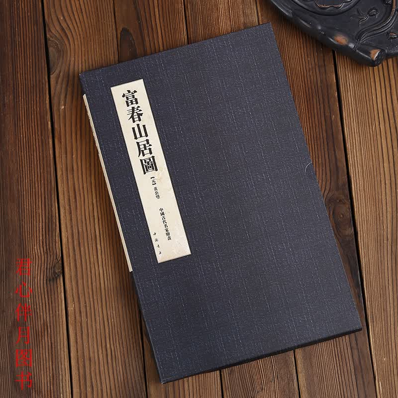 现货拍即发 原图尺寸大小 富春山居图合璧卷 中国古代名家绘画 元黄公望 包含剩山图和无用师卷